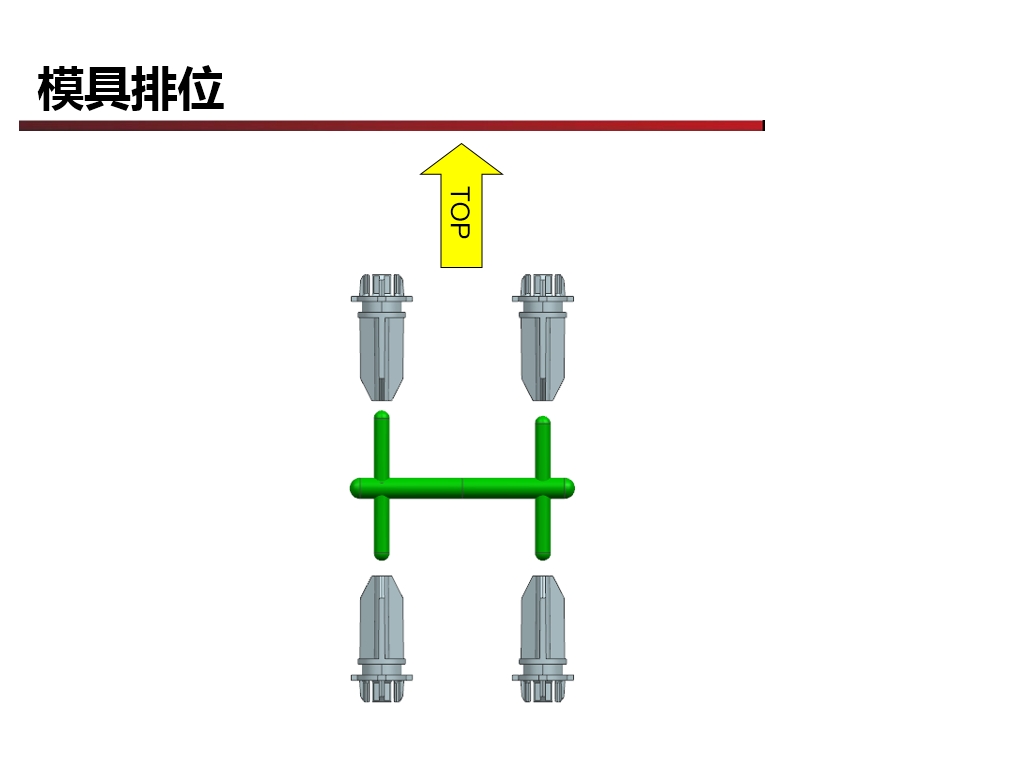 广东深圳模具设计DFM报告模具排位2