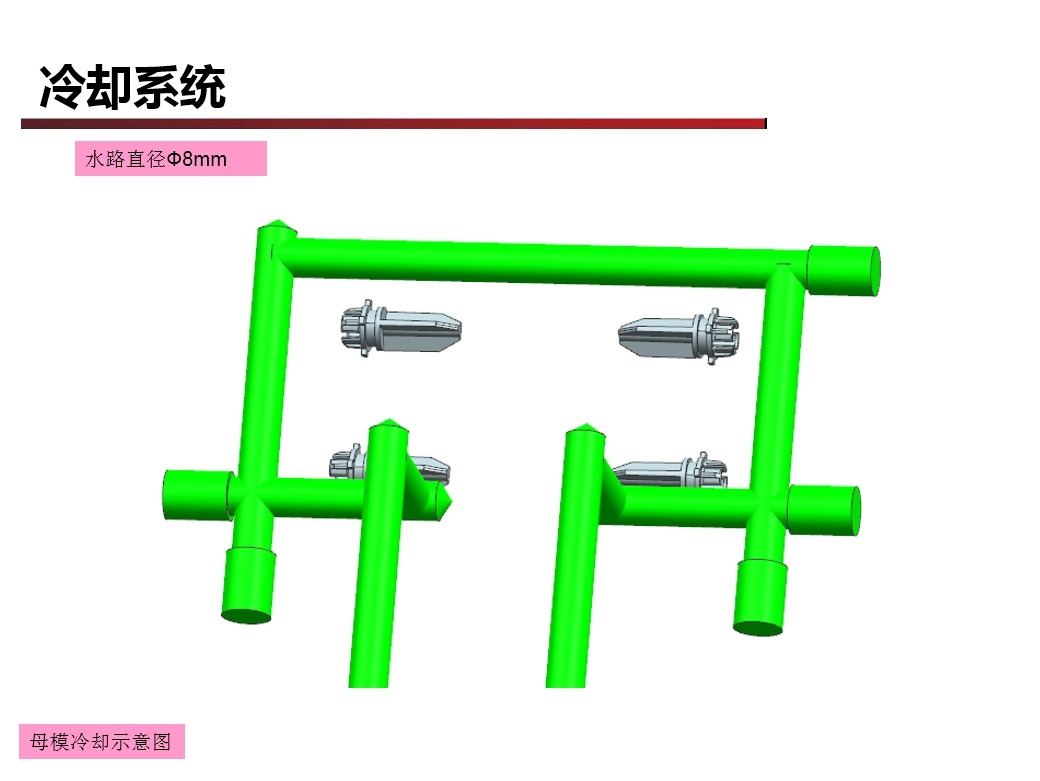 广东深圳模具设计DFM报告母模冷却系统（水路）6