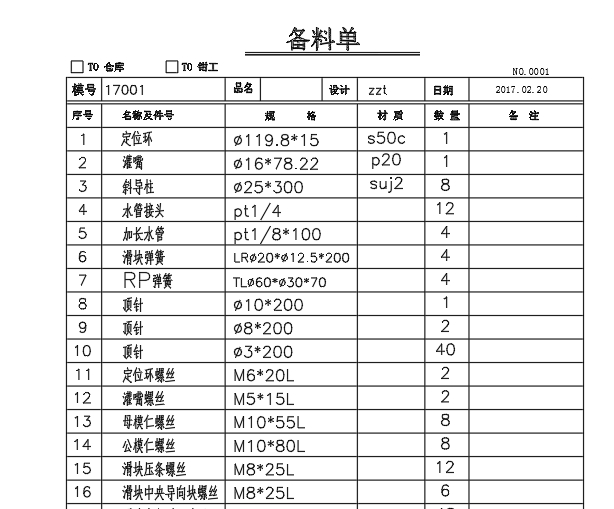 注塑模具设计模具材料标准件清单